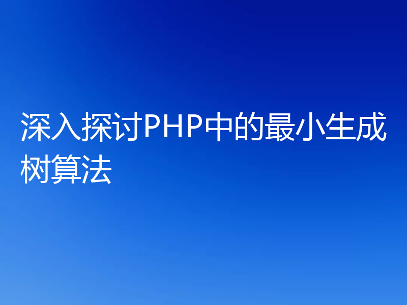 深入探讨PHP中的最小生成树算法