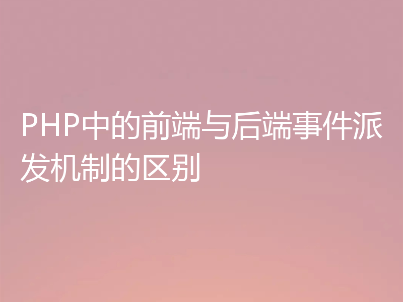PHP中的前端与后端事件派发机制的区别