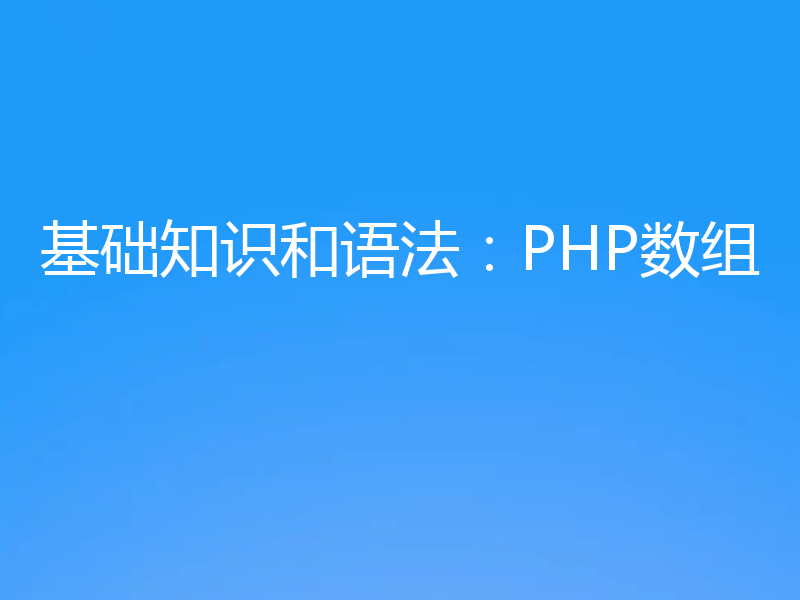 基础知识和语法：PHP数组