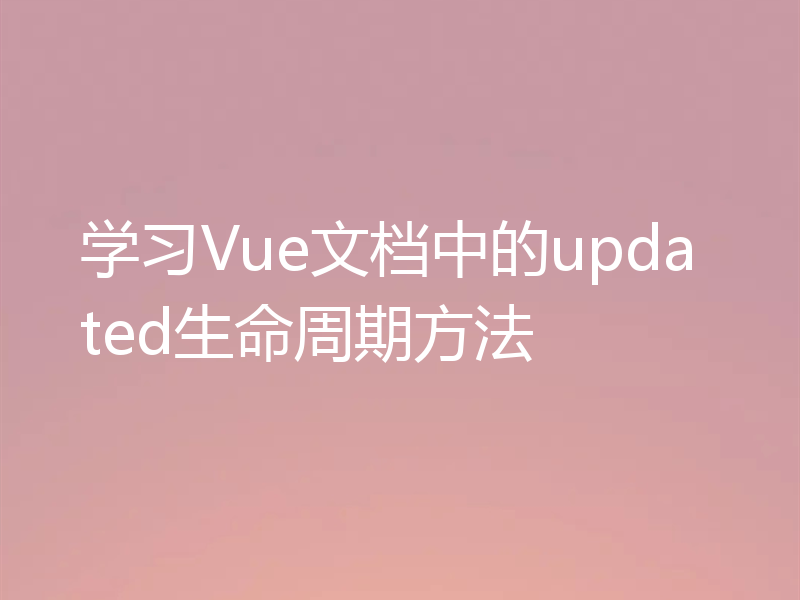 学习Vue文档中的updated生命周期方法