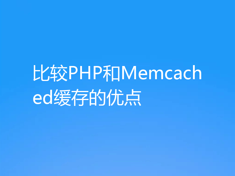 比较PHP和Memcached缓存的优点