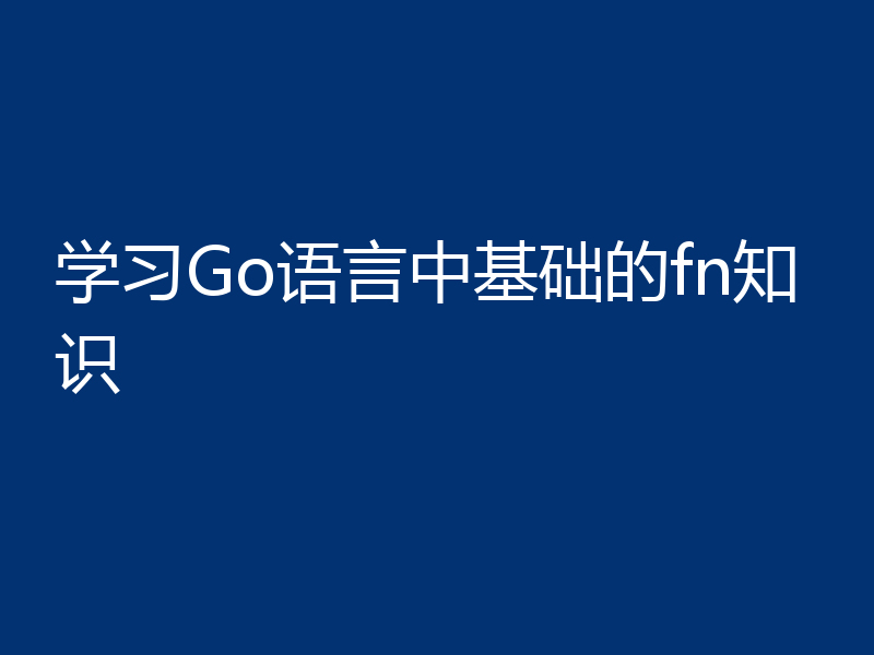 学习Go语言中基础的fn知识