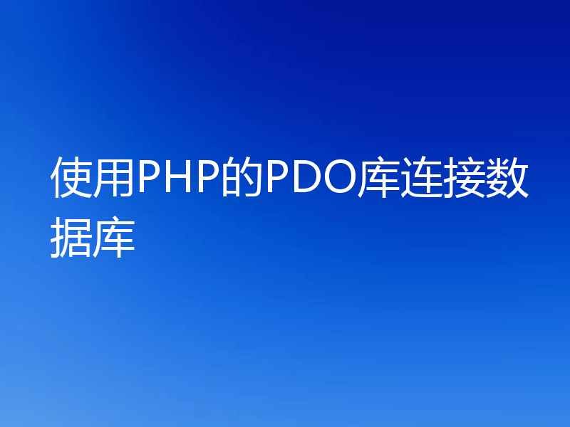 使用PHP的PDO库连接数据库