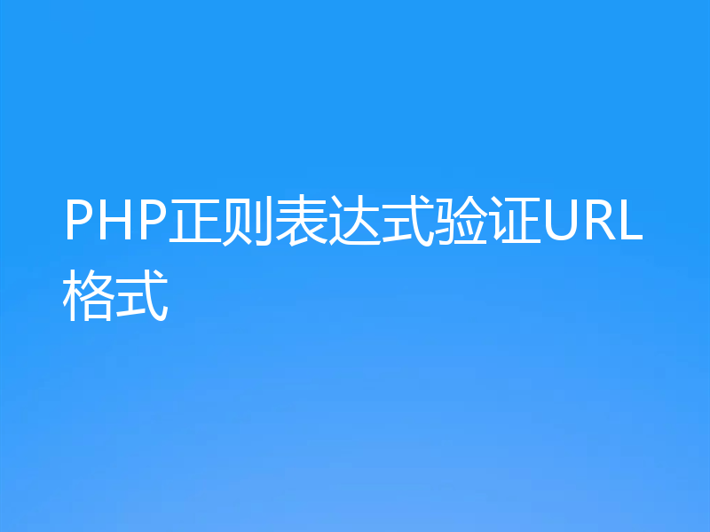 PHP正则表达式验证URL格式