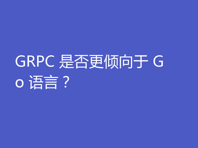GRPC 是否更倾向于 Go 语言？