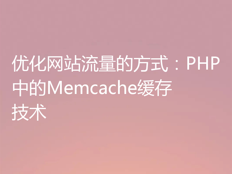 优化网站流量的方式：PHP中的Memcache缓存技术