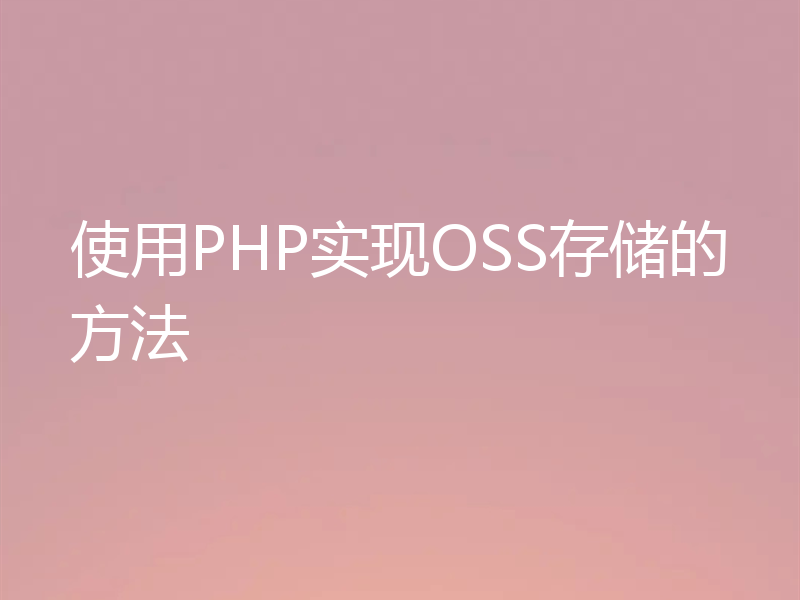 使用PHP实现OSS存储的方法