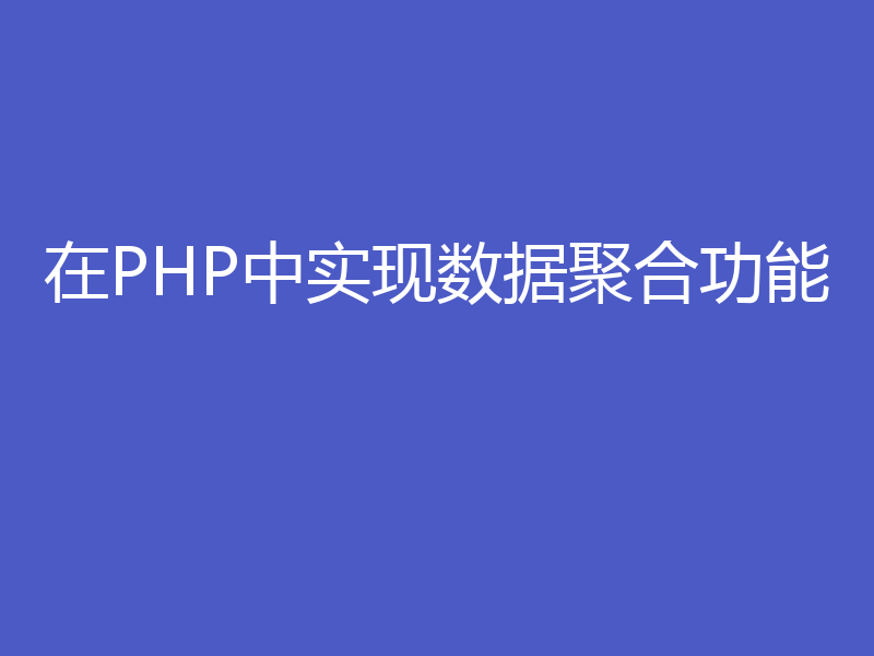 在PHP中实现数据聚合功能
