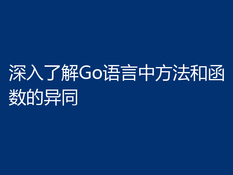 深入了解Go语言中方法和函数的异同