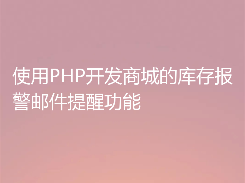 使用PHP开发商城的库存报警邮件提醒功能