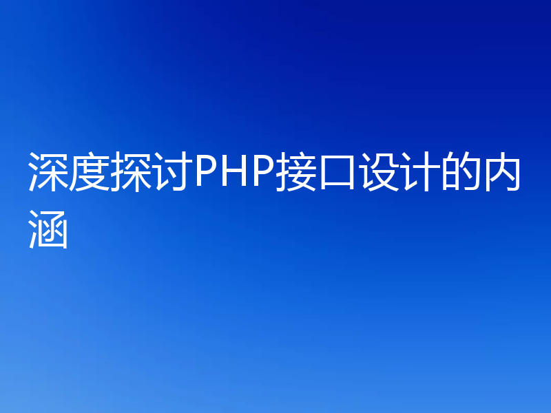 深度探讨PHP接口设计的内涵