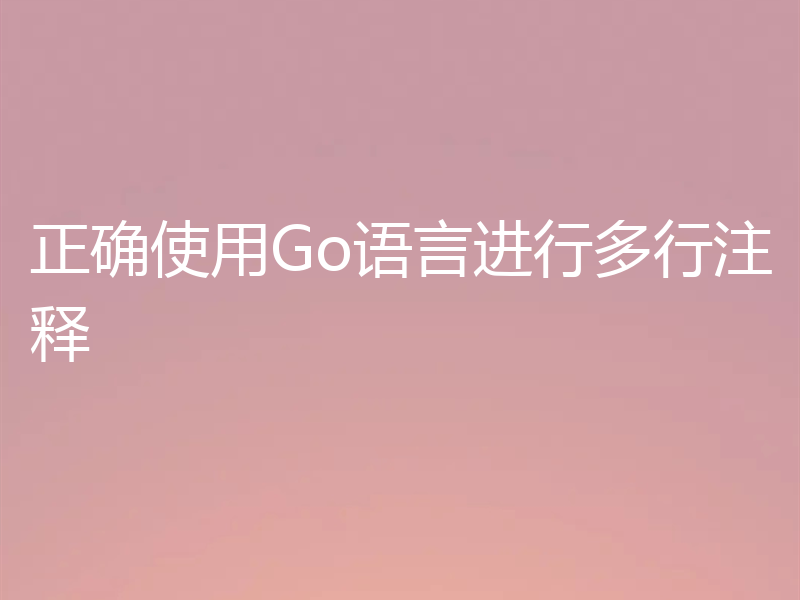 正确使用Go语言进行多行注释