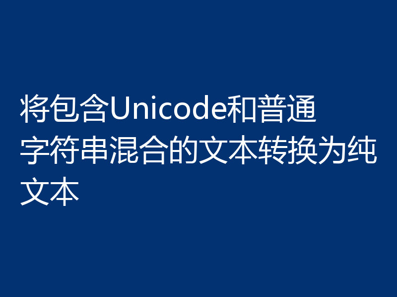 将包含Unicode和普通字符串混合的文本转换为纯文本