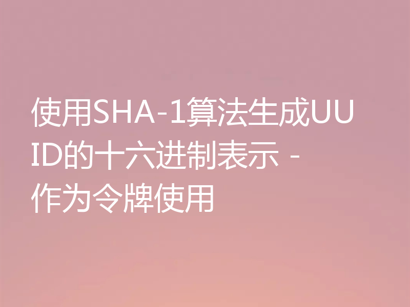 使用SHA-1算法生成UUID的十六进制表示 - 作为令牌使用