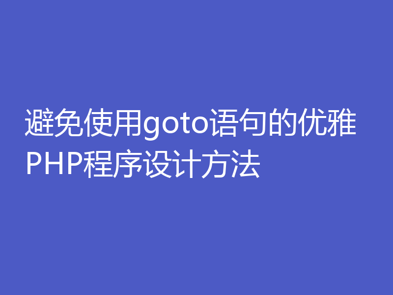 避免使用goto语句的优雅PHP程序设计方法