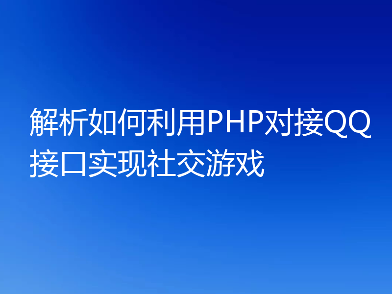 解析如何利用PHP对接QQ接口实现社交游戏