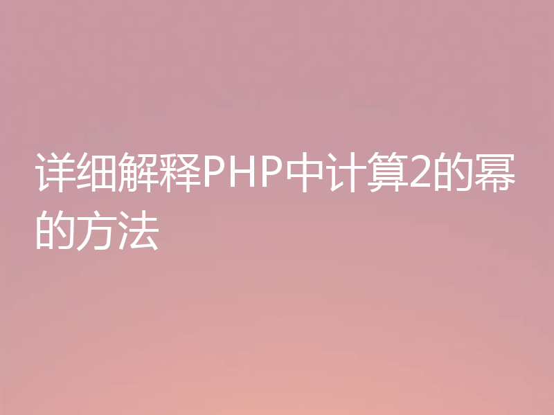 详细解释PHP中计算2的幂的方法
