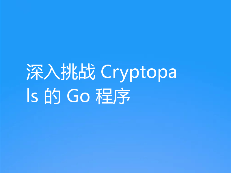 深入挑战 Cryptopals 的 Go 程序