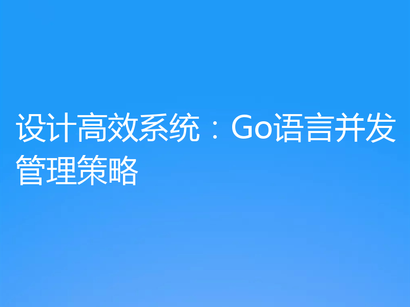 设计高效系统：Go语言并发管理策略