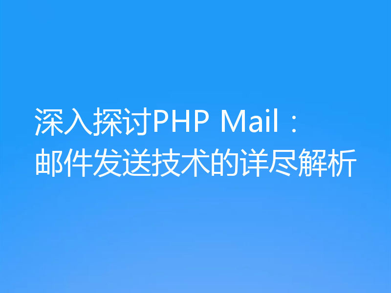 深入探讨PHP Mail：邮件发送技术的详尽解析