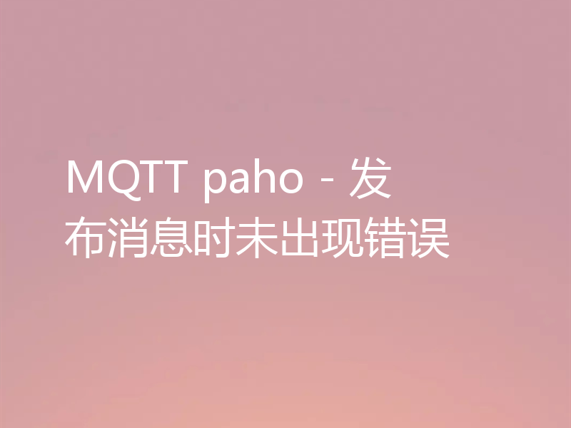 MQTT paho - 发布消息时未出现错误