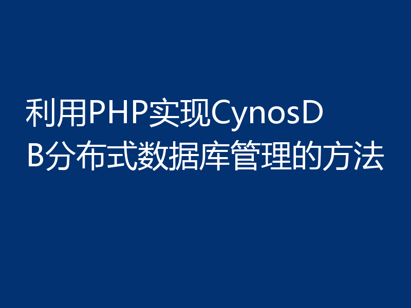 利用PHP实现CynosDB分布式数据库管理的方法