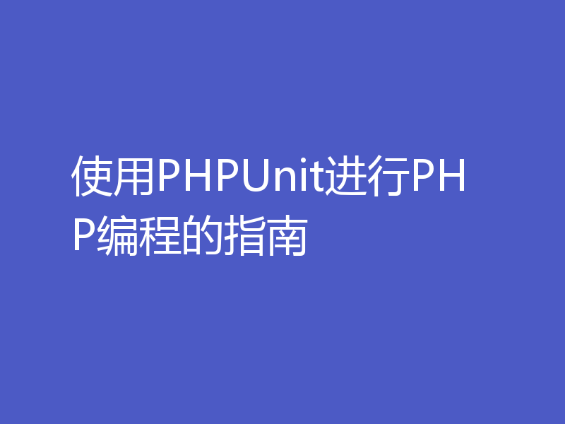 使用PHPUnit进行PHP编程的指南