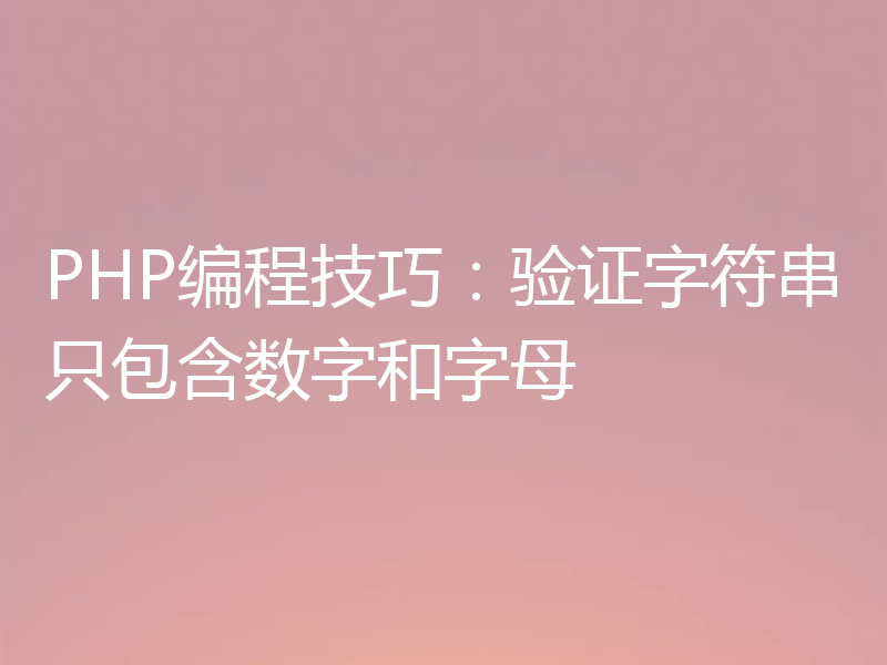 PHP编程技巧：验证字符串只包含数字和字母
