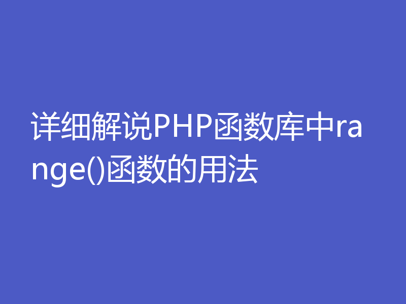 详细解说PHP函数库中range()函数的用法