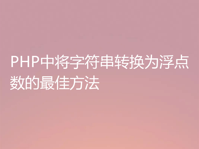 PHP中将字符串转换为浮点数的最佳方法