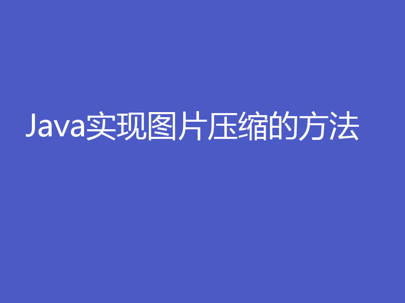 Java实现图片压缩的方法