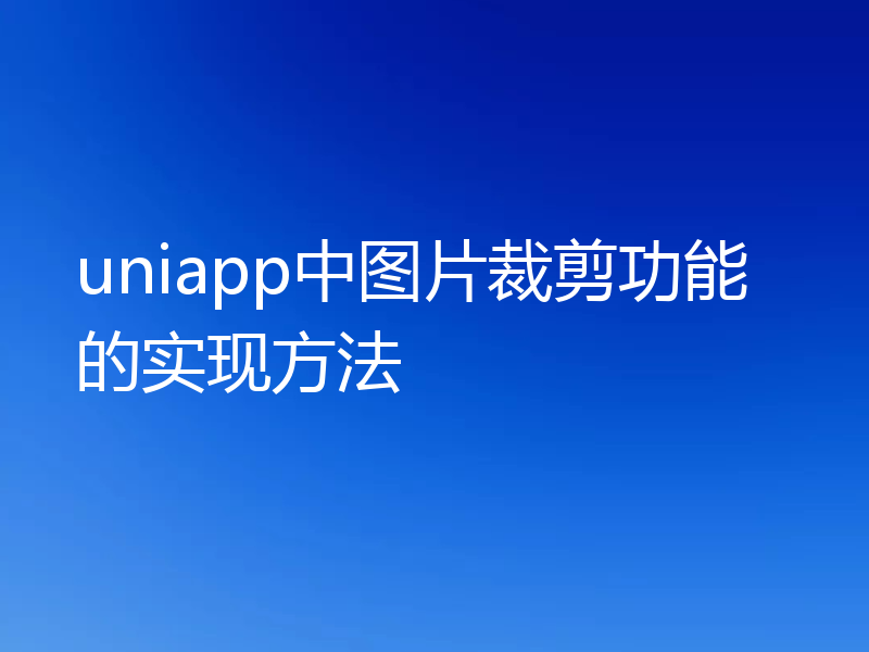 uniapp中图片裁剪功能的实现方法