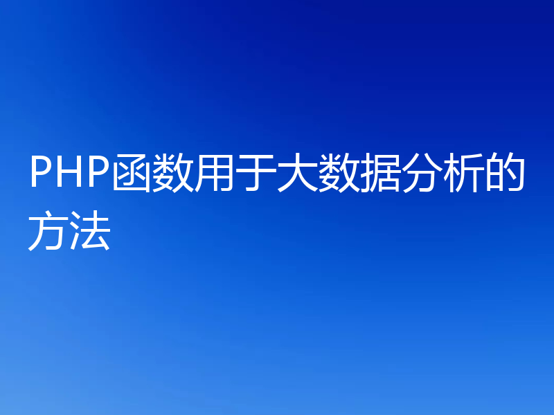 PHP函数用于大数据分析的方法