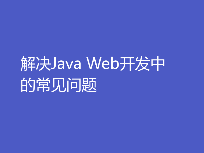 解决Java Web开发中的常见问题