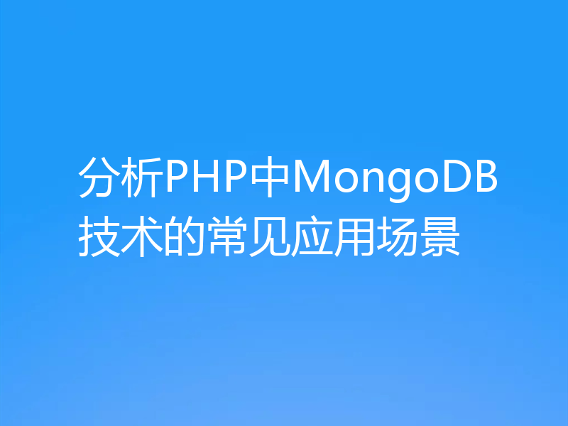 分析PHP中MongoDB技术的常见应用场景