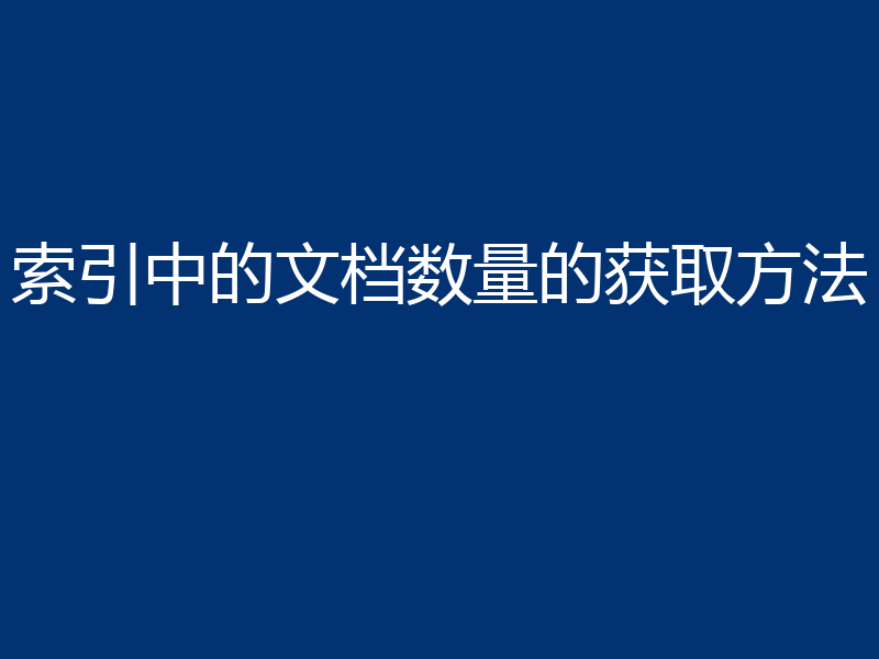 索引中的文档数量的获取方法