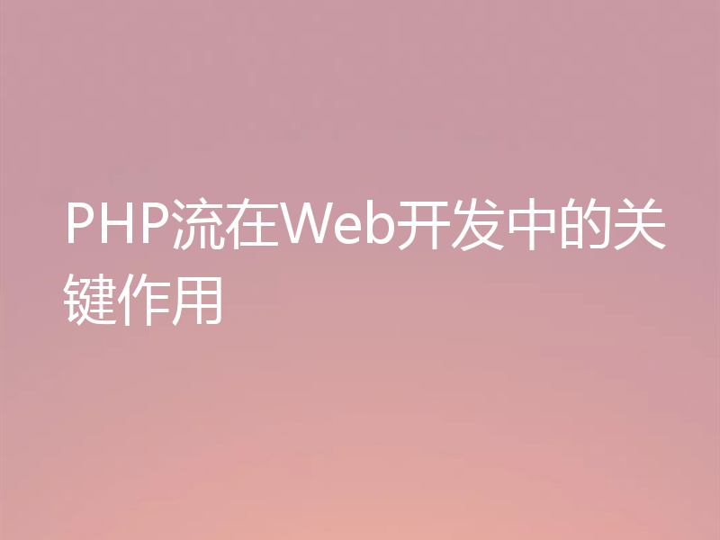 PHP流在Web开发中的关键作用