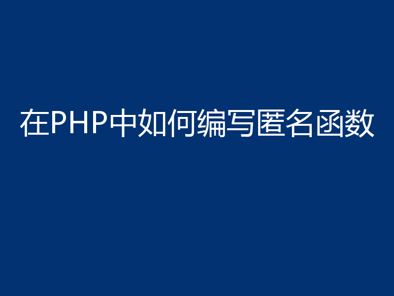 在PHP中如何编写匿名函数