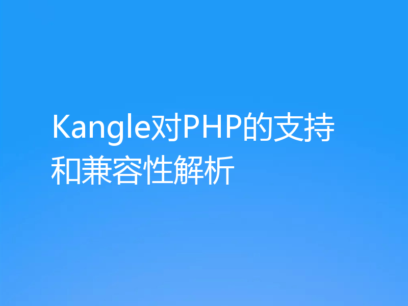 Kangle对PHP的支持和兼容性解析