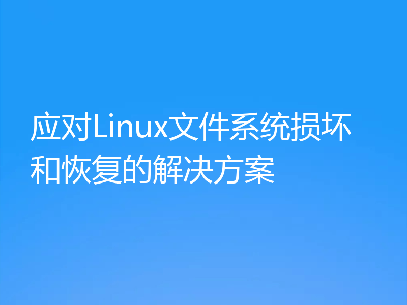 应对Linux文件系统损坏和恢复的解决方案