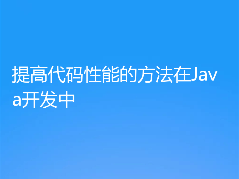 提高代码性能的方法在Java开发中