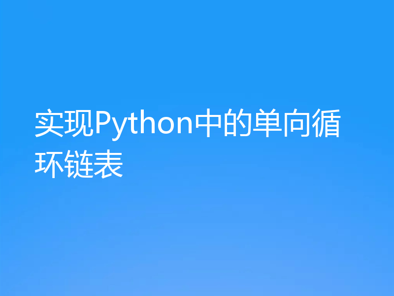 实现Python中的单向循环链表