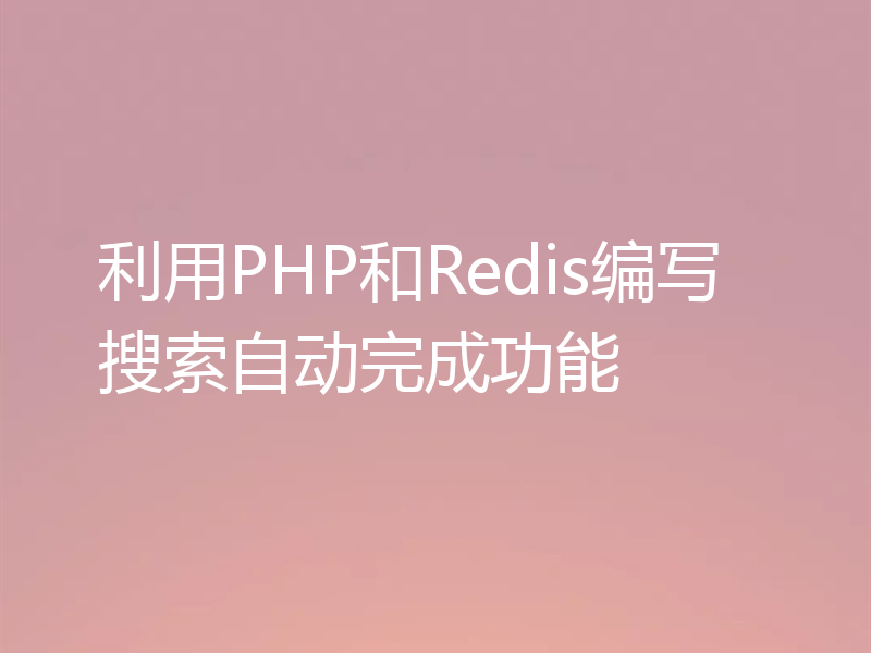 利用PHP和Redis编写搜索自动完成功能