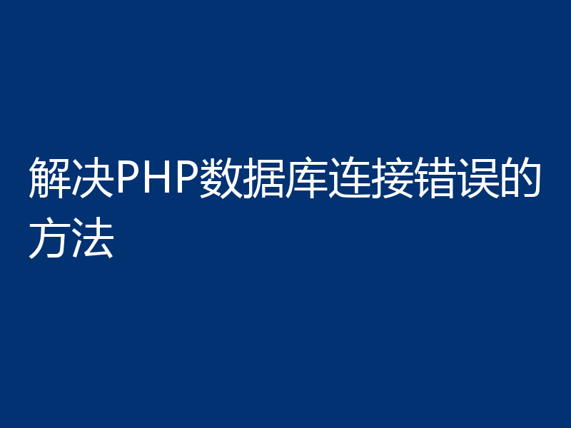 解决PHP数据库连接错误的方法