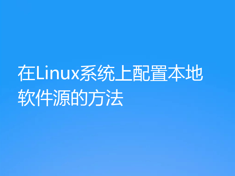 在Linux系统上配置本地软件源的方法
