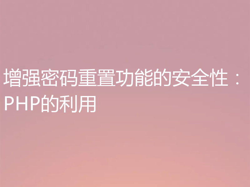增强密码重置功能的安全性：PHP的利用