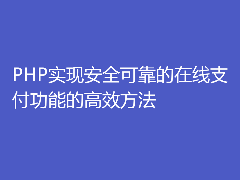 PHP实现安全可靠的在线支付功能的高效方法