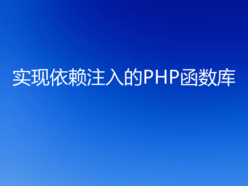 实现依赖注入的PHP函数库