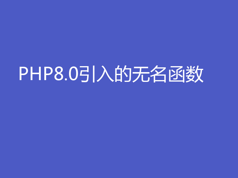 PHP8.0引入的无名函数