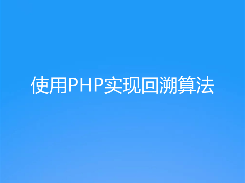 使用PHP实现回溯算法